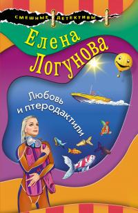 Елена Ивановна Логунова — Любовь и птеродактили