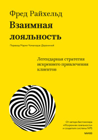 Фред Райхельд & Дарси Дарнелл & Морин Бернс — Взаимная лояльность