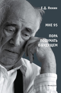 Евгений Давыдович Яхнин — Мне 95. Пора подумать о будущем