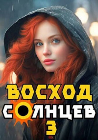 Артемий Скабер — Восход. Солнцев. Книга 3