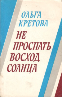 Ольга Капитоновна Кретова — Не проспать восход солнца