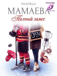 Надежда Мамаева — Полный замес