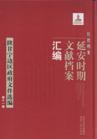 《红色档案—延安时期文献档案汇编》编委会 — 陕甘宁边区政府文件汇编 第11卷