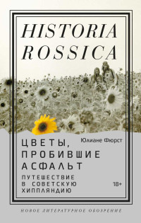 Юлиане Фюрст — Цветы, пробившие асфальт. Путешествие в Советскую Хиппляндию