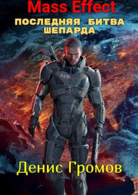 Денис Громов — Mass Effect: Последняя битва Шепарда