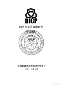 公安部网络安全等级保护评估中心 — 网络安全等级测评初级教程