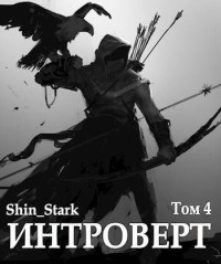 Shin_Stark — Интроверт. Том 4 (СИ)