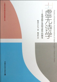 (美)石江山著;姚本标译 — 虚无诗学 亚洲思想在美国诗歌中的嬗变