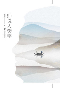 彭兆荣 — 师说人类学