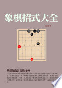 彭宏貞 — 象棋招式大全：基礎知識與實戰技巧