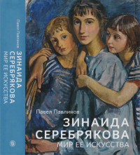 Павел Сергеевич Павлинов — Зинаида Серебрякова. Мир ее искусства