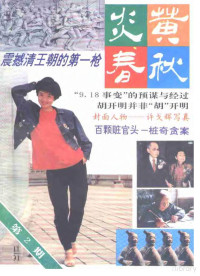 炎黄春秋杂志社 — 炎黄春秋1991年第二期