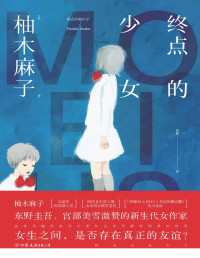 柚木麻子 — 终点的少女（东野圭吾、宫部美雪激赞的新生代女作家——柚木麻子：四次直木赏入围、山本周五郎赏受赏！）