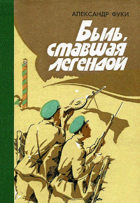 Александр Ильич Фуки — Быль, ставшая легендой: Отдельная Коломыйская пограничная комендатура в боях с фашистскими захватчиками