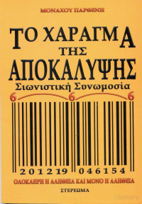 Μοναχός Παρθένιος — Το χάραγμα της Αποκάλυψης