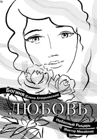 Елена Атюрьевская — Любовь