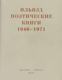 Илья Зданевич — Поэтические книги. 1940-1971