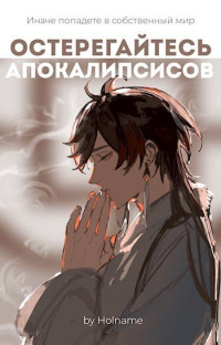 Holname — Остерегайтесь апокалипсисов. Книга 2 (СИ)