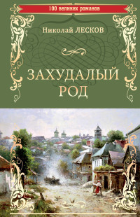 Николай Семёнович Лесков — Захудалый род