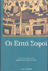 Δημήτριος Λυπουρλής — Οι Επτά Σοφοί