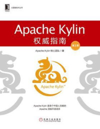 Apache Kylin核心团队 — Apache Kylin权威指南(第2版)