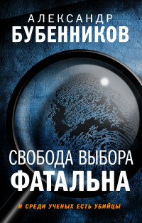 Александр Николаевич Бубенников — Свобода выбора фатальна