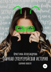 Кристина Александрова — Обычная супергеройская история