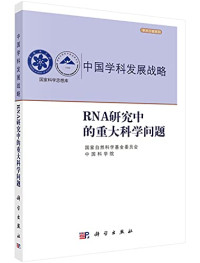 中国科学院 — 中国学科发展战略(RNA研究中的重大科学问题)/学术引领系列/国家科学思想库