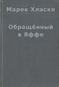 Марек Хласко — Обращённый в Яффе