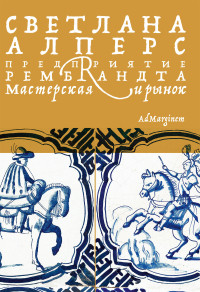 Светлана Алперс — Предприятие Рембрандта. Мастерская и рынок