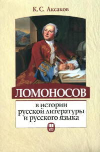 Аксаков Константин Сергеевич — Ломоносов в истории русской литературы и русского языка