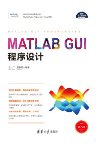 王广 邢林芳 编著 — MATLAB GUI程序设计