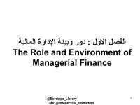 Dr.Mohammed Smadi — الفصل الأول : دور وبيئة الإدارة المالية The Role and Environment of Managerial Finance