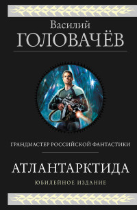 Василий Васильевич Головачев — Атлантарктида. Дикий, дикий Норд. Из глубины