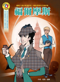 柯南．道爾（Conan Doyle） — 福爾摩斯