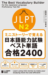 話題別コーパス研究会 — ミニストーリーで覚える-JLPT日本語能力試験ベスト単語N2-合格2400