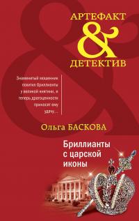 Ольга Баскова — Бриллианты с царской иконы