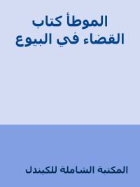 المكتبة الشاملة للكيندل — الموطأ كتاب القضاء في البيوع