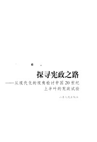 郭宝平，朱国斌著 — 探寻宪政之路 从现代化的视角检讨中国20世纪上半叶的宪政试验