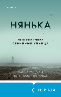 Лайза Родман & Дженнифер Джордан — Нянька. Меня воспитывал серийный убийца