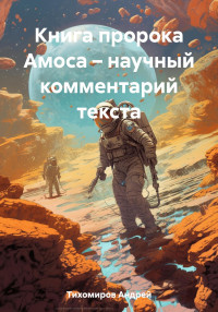 Андрей Тихомиров — Книга пророка Амоса – научный комментарий текста