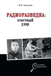 Михаил Ефимович Болтунов — Радиоразведка: ответный удар