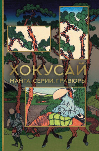 Ольга Николаевна Солодовникова — Хокусай. Манга, серии, гравюры