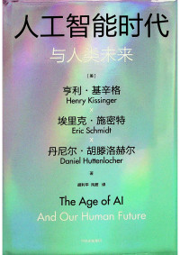 亨利·基辛格，埃里克·施密特，丹尼尔·胡滕洛赫尔 — 人工智能时代与人类未来