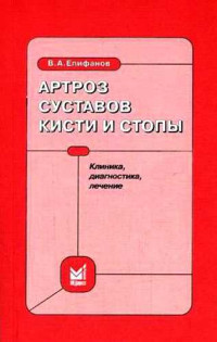 Виталий Александрович Епифанов — Артроз суставов кисти и стопы: клиника, диагностика, лечение)