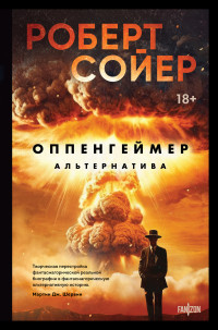 Роберт Джеймс Сойер — Оппенгеймер. Альтернатива