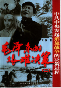 王波 — 毛泽东的艰难决策 中共中央发起解放战争的决策过程 下册