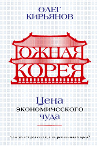 Олег Владимирович Кирьянов — Южная Корея. Цена экономического чуда