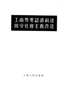 上海人民出版社编辑 — 工商界要认清前途接受社会主义改造（上海人民出版社编辑；1955.12）