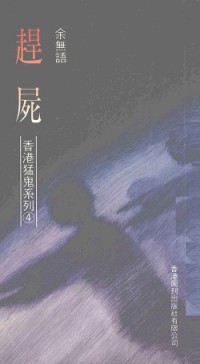 余無語 — 趕屍